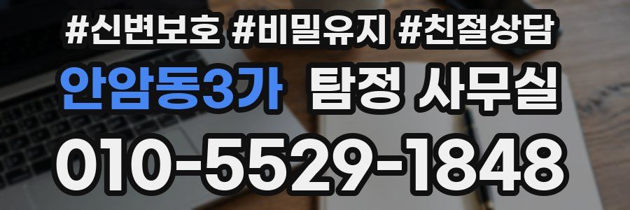 안암동3가 탐정 사무실