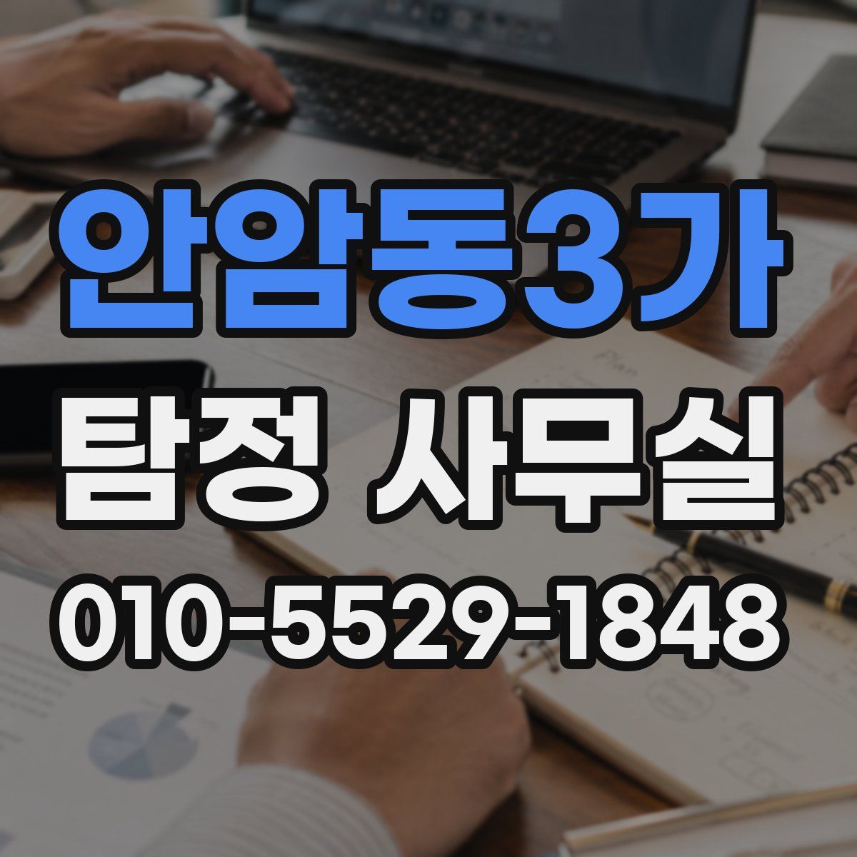 안암동3가 탐정 사무실