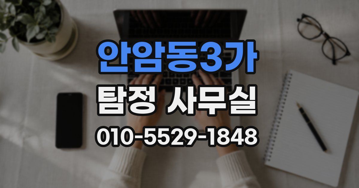 안암동3가 탐정 사무실