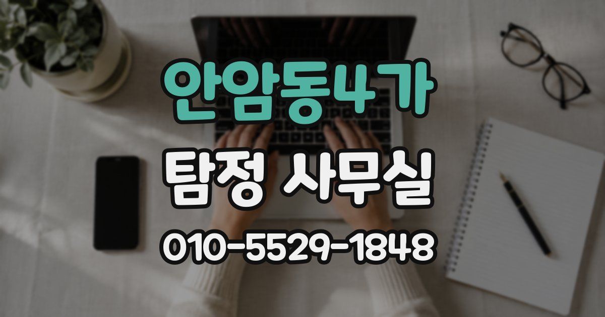안암동4가 탐정 사무실