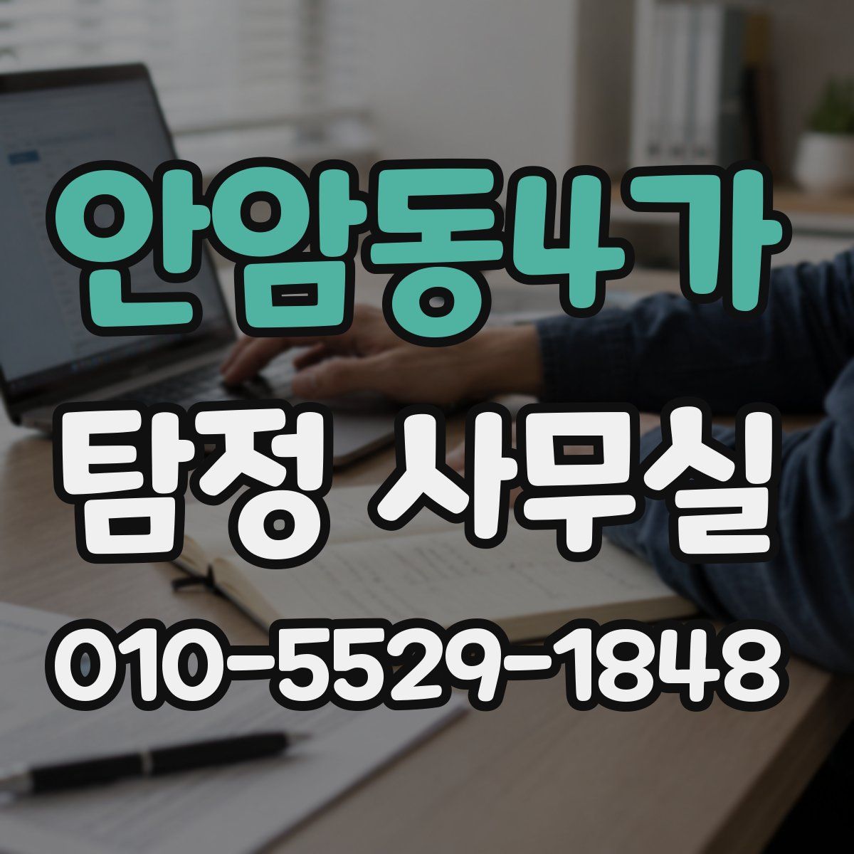 안암동4가 탐정 사무실