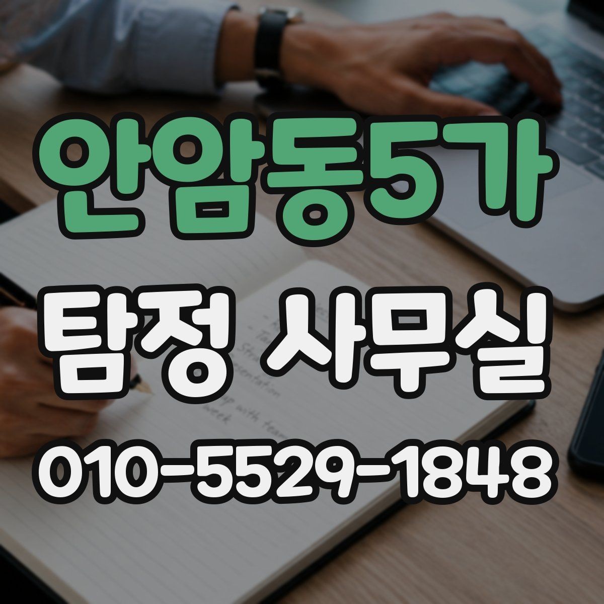 안암동5가 탐정 사무실 상담 전 살펴볼 개인정보 보호 방식