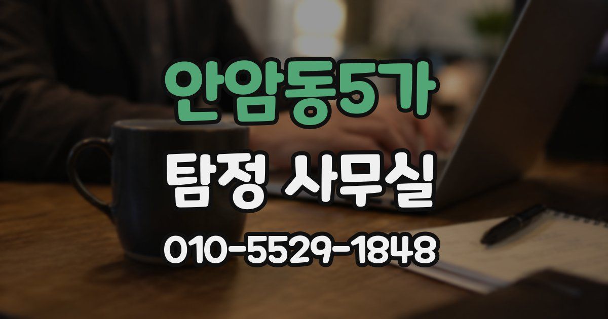 안암동5가 탐정 사무실