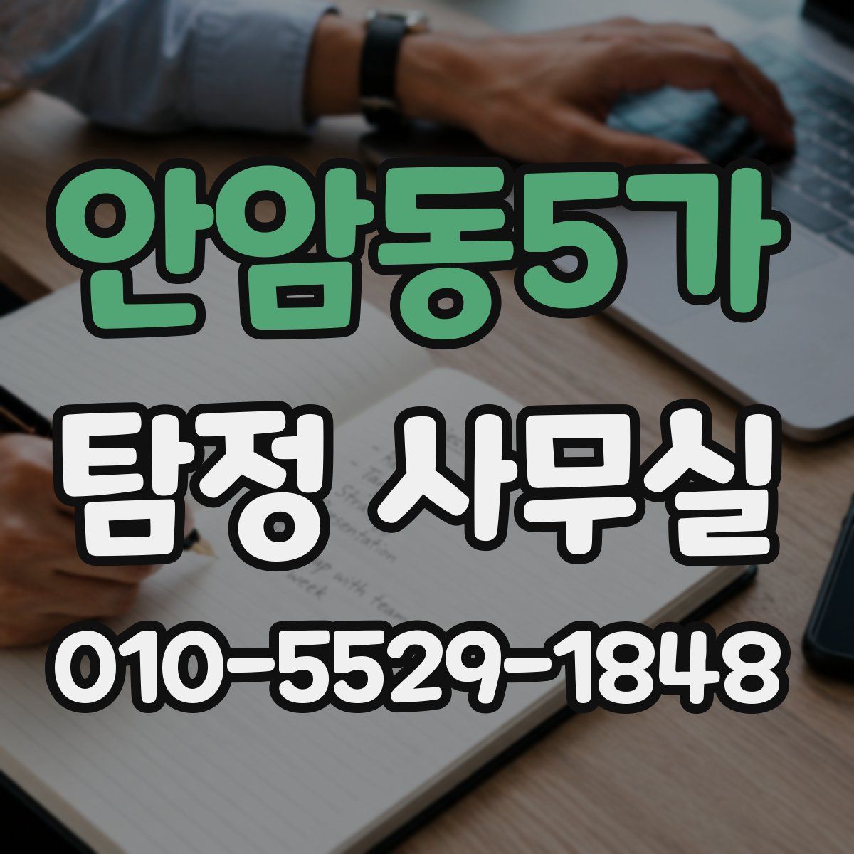 안암동5가 탐정 사무실