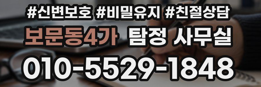 보문동4가 탐정 사무실