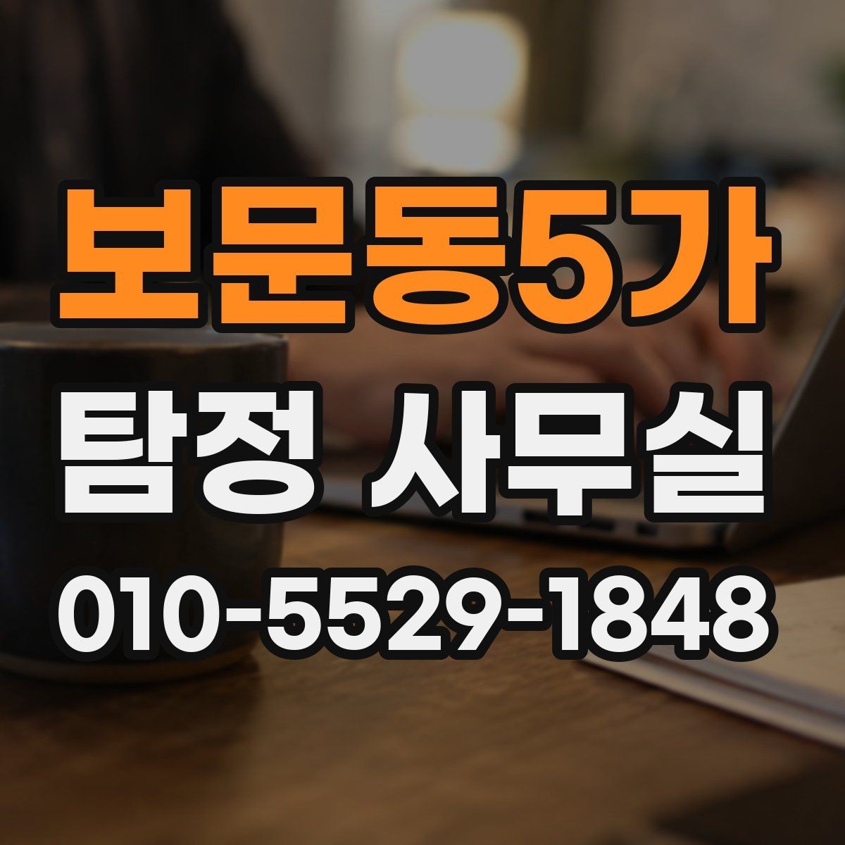 보문동5가 탐정 사무실 사건 대응 순서를 정할 때 고려할 것
