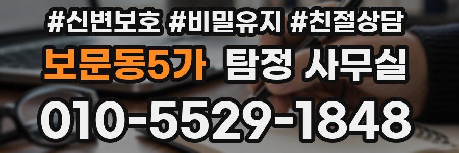 보문동5가 탐정 사무실