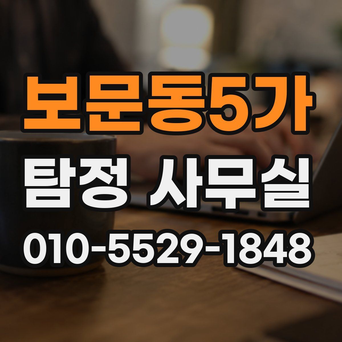 보문동5가 탐정 사무실