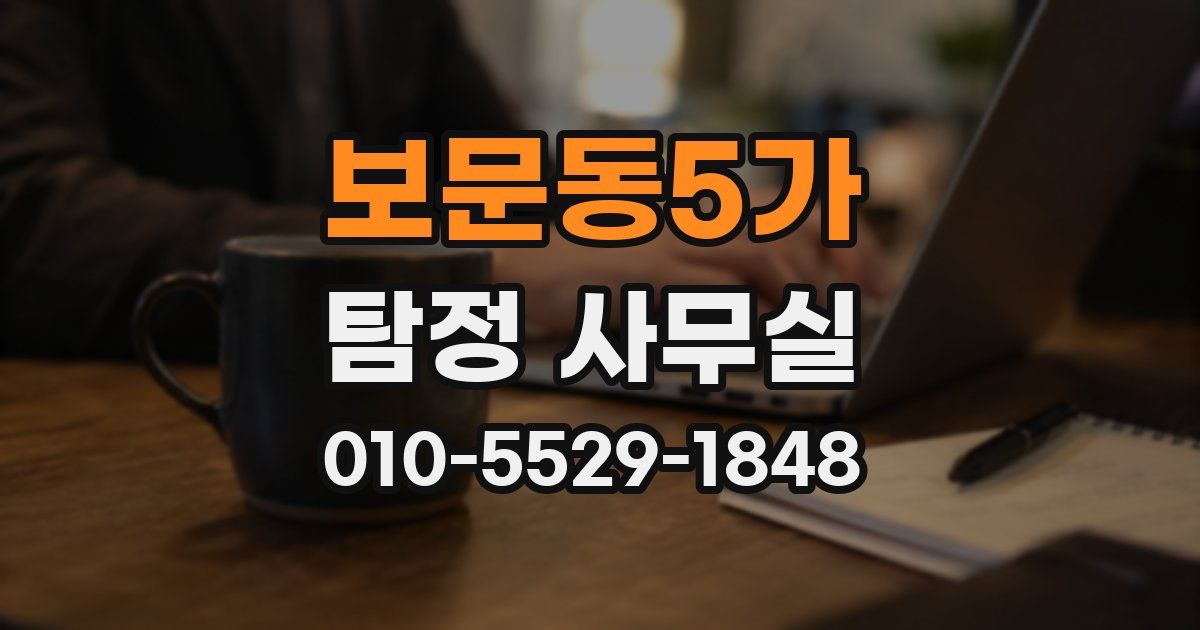 보문동5가 탐정 사무실