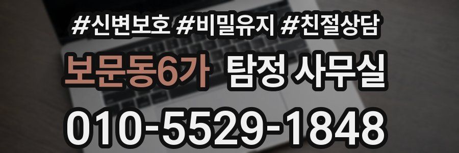 보문동6가 탐정 사무실