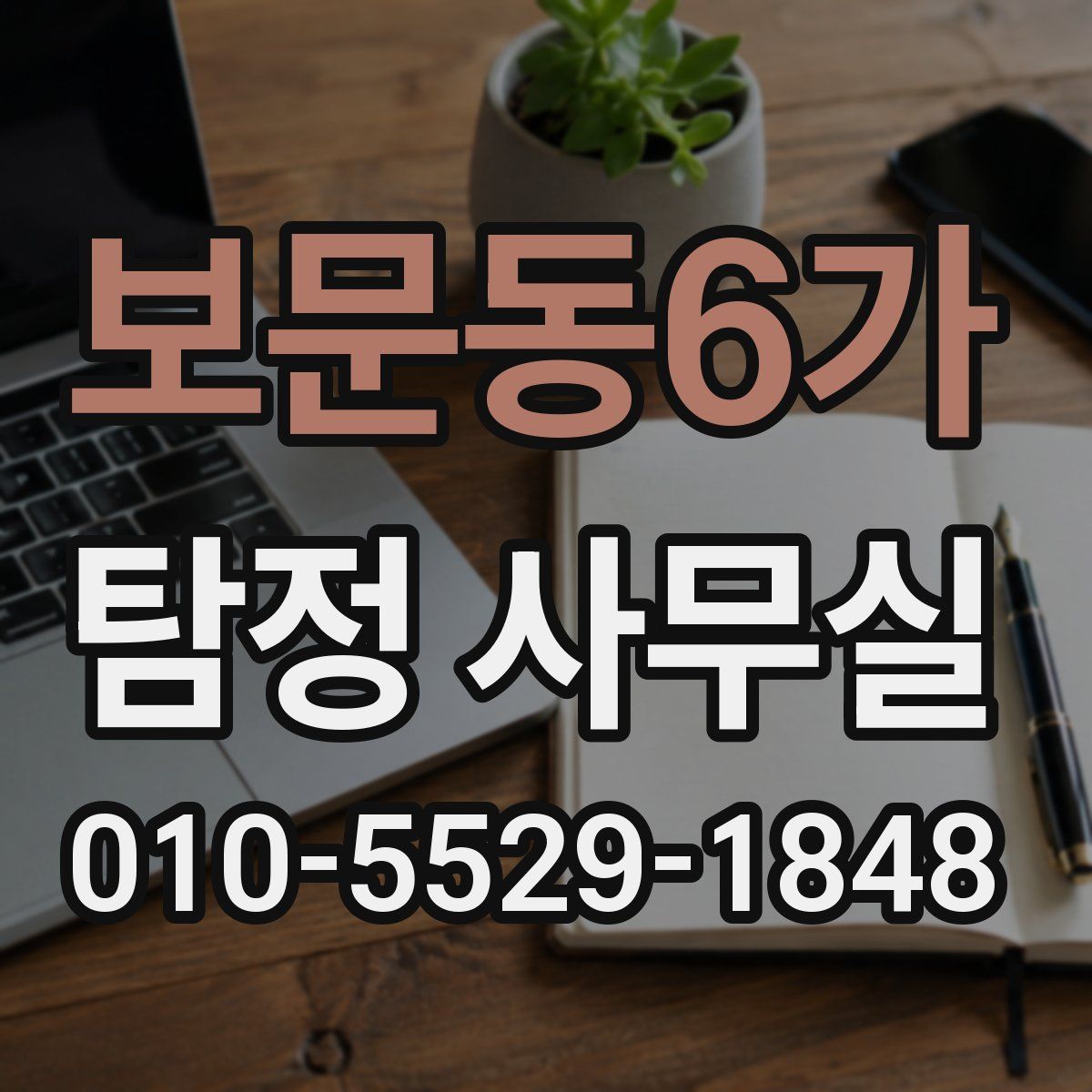 보문동6가 탐정 사무실