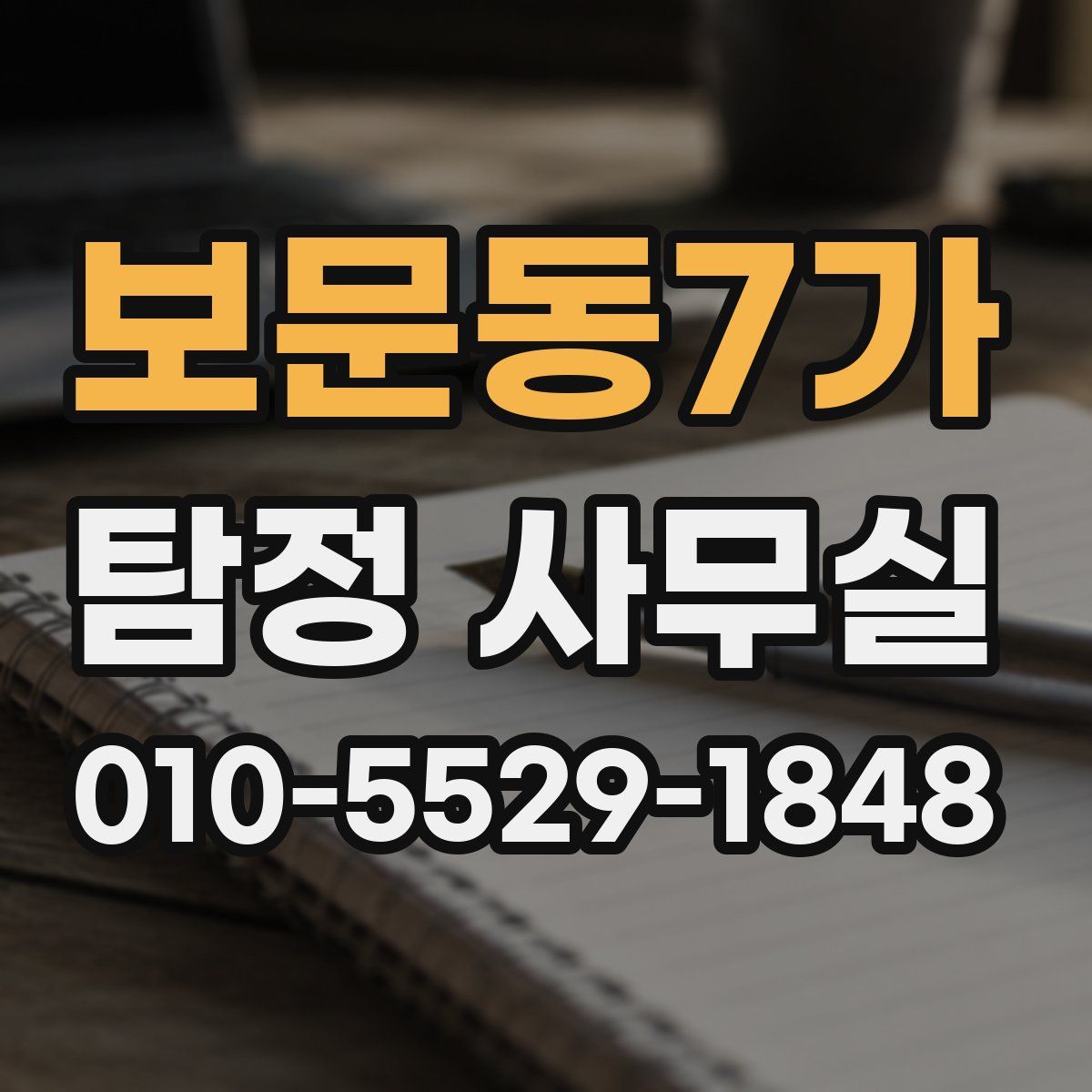 보문동7가 탐정 사무실
