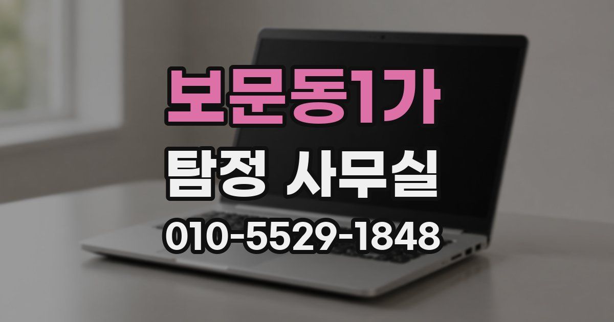 보문동1가 탐정 사무실