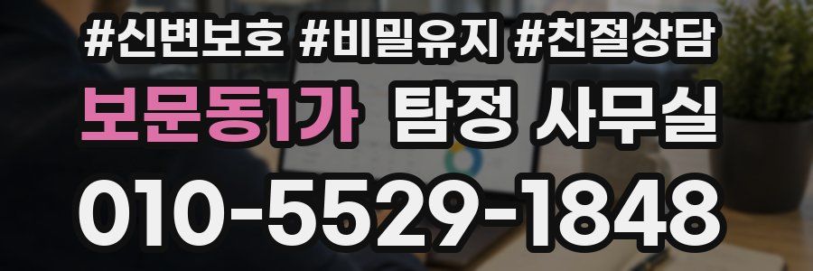 보문동1가 탐정 사무실