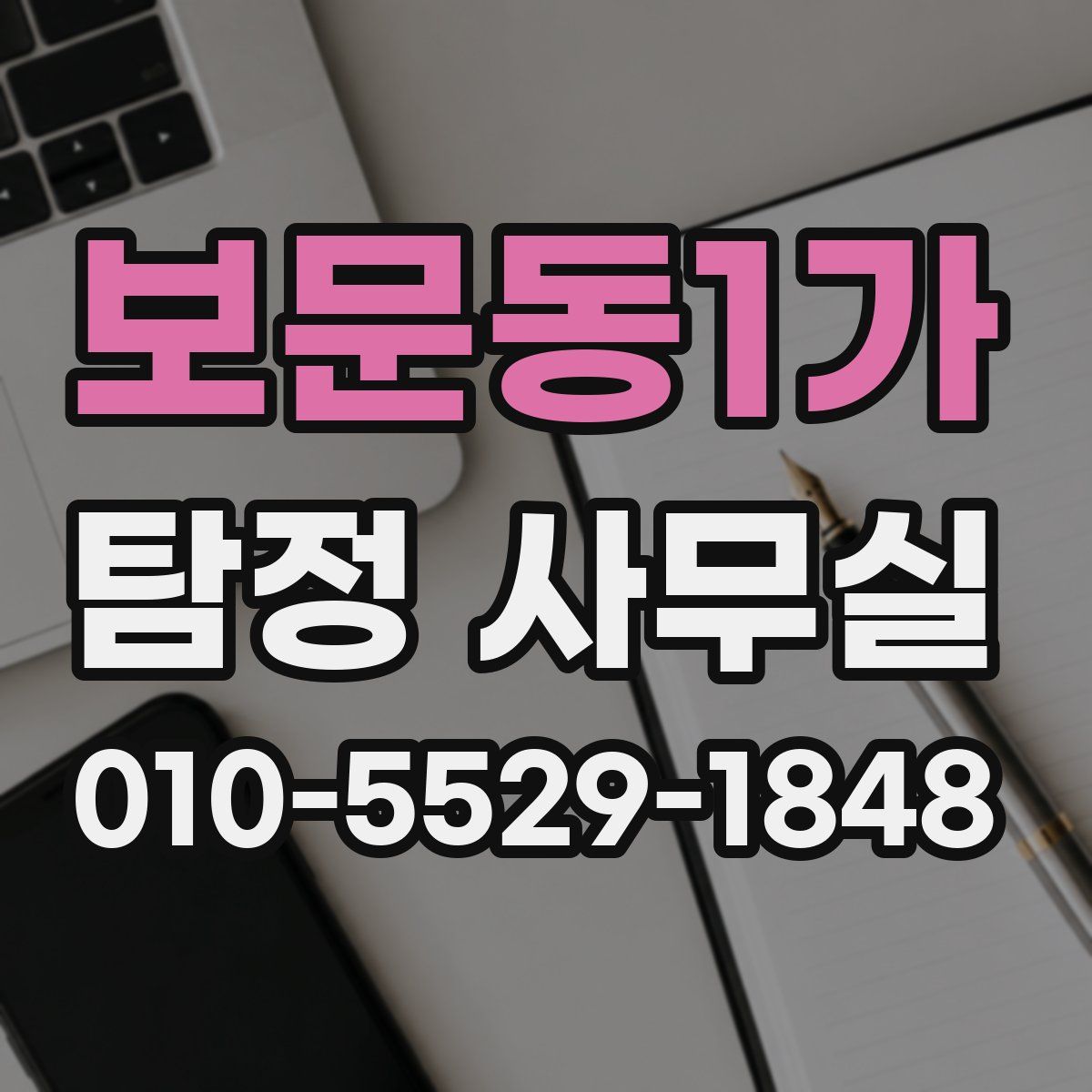 보문동1가 탐정 사무실