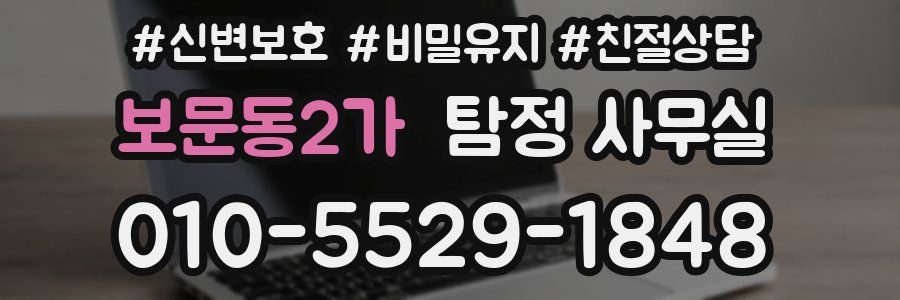 보문동2가 탐정 사무실