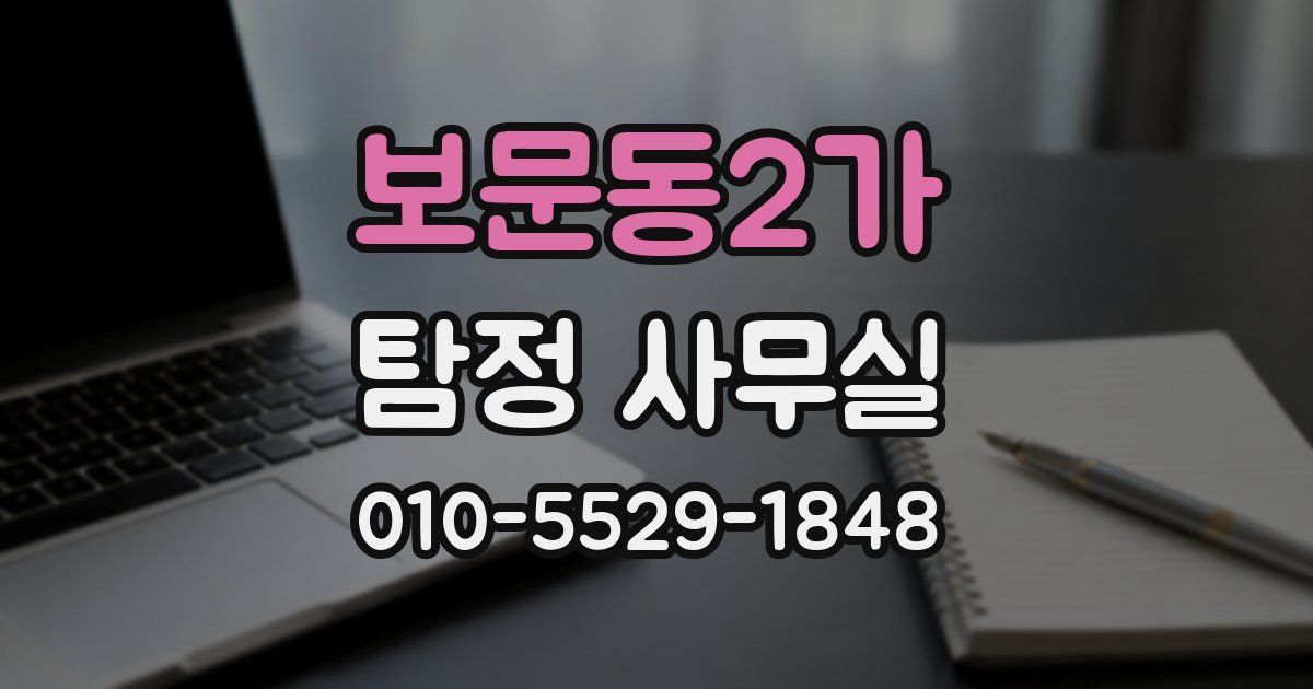 보문동2가 탐정 사무실