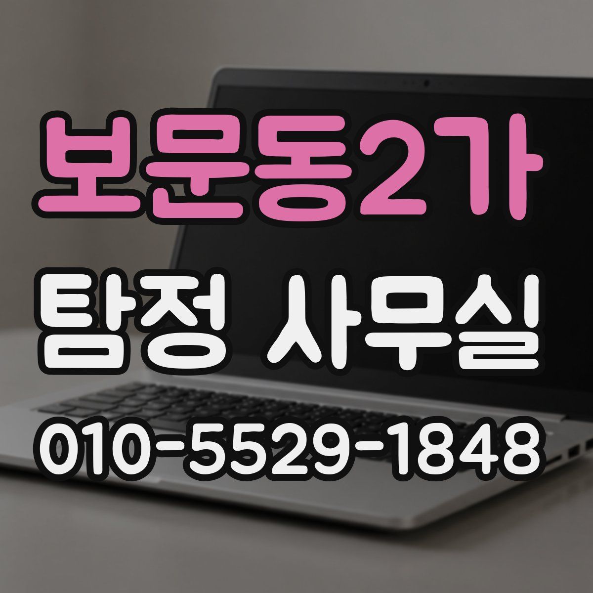 보문동2가 탐정 사무실