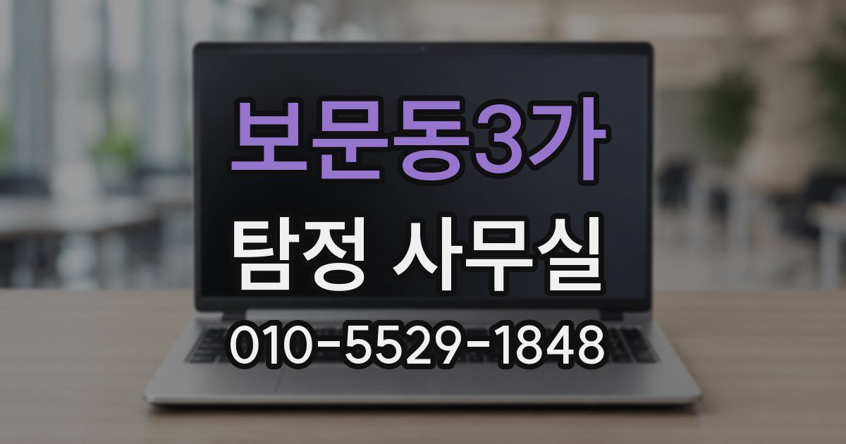 보문동3가 탐정 사무실