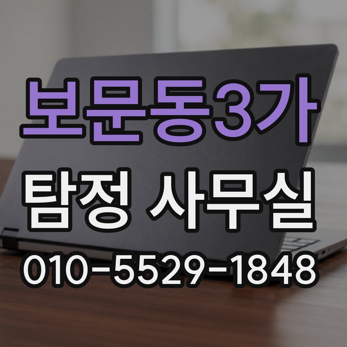 보문동3가 탐정 사무실