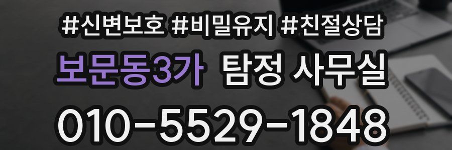 보문동3가 탐정 사무실