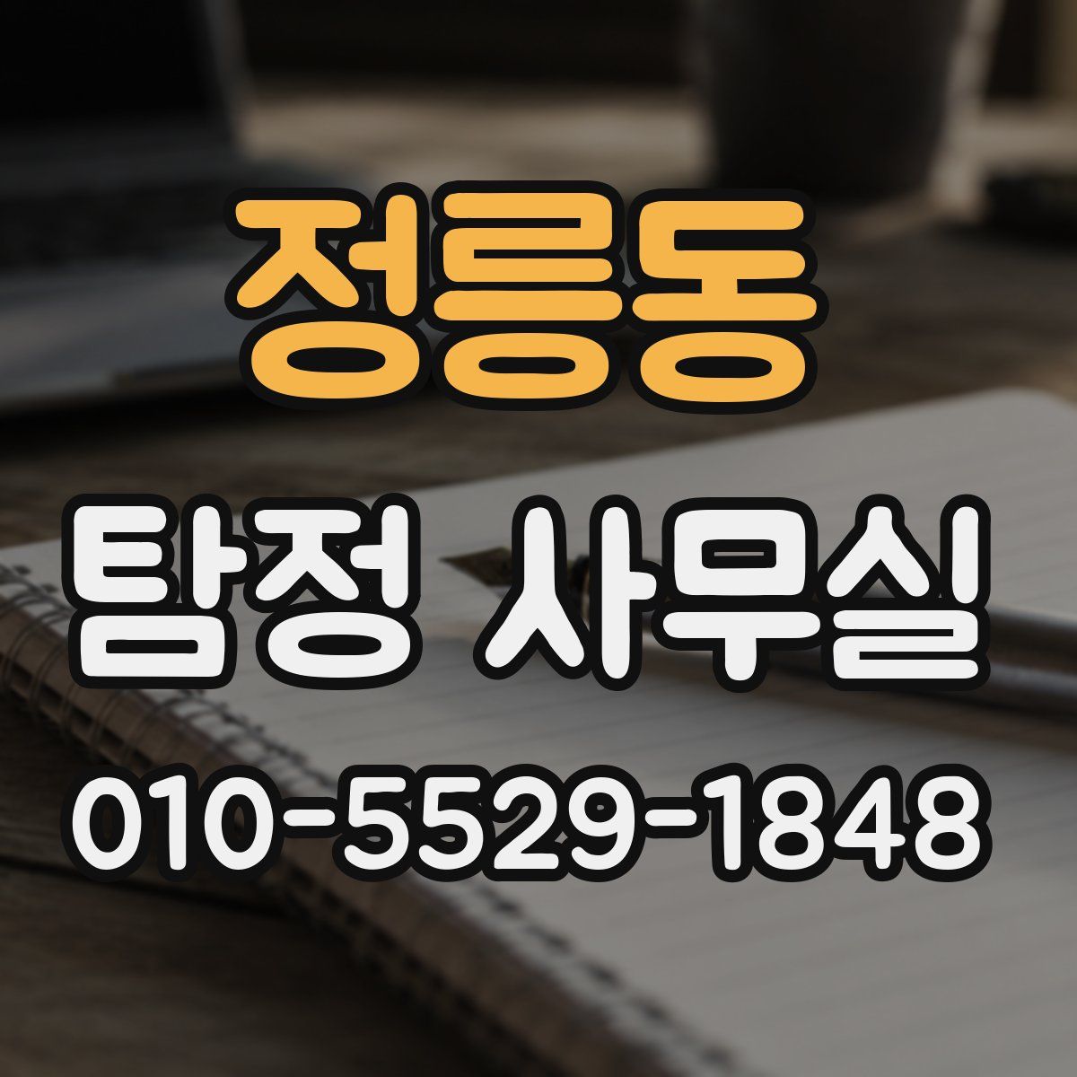 정릉동 탐정 사무실