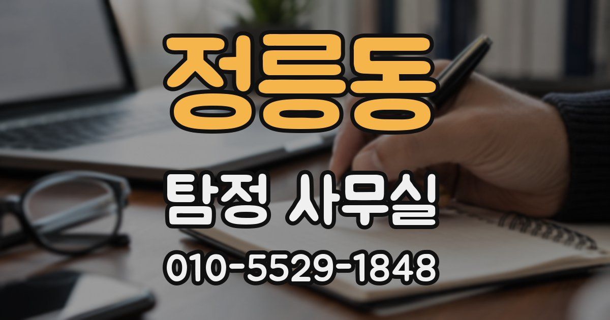 정릉동 탐정 사무실