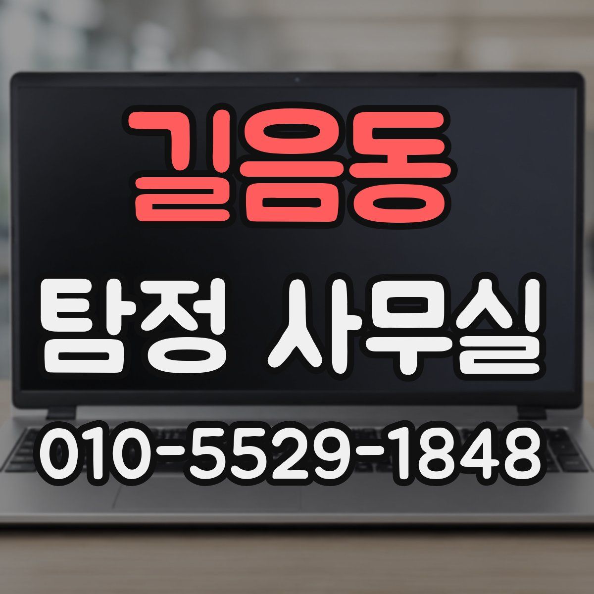 길음동 탐정 사무실