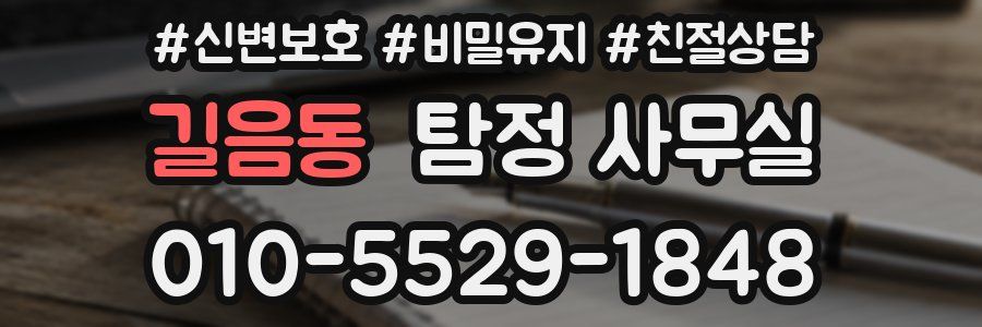 길음동 탐정 사무실