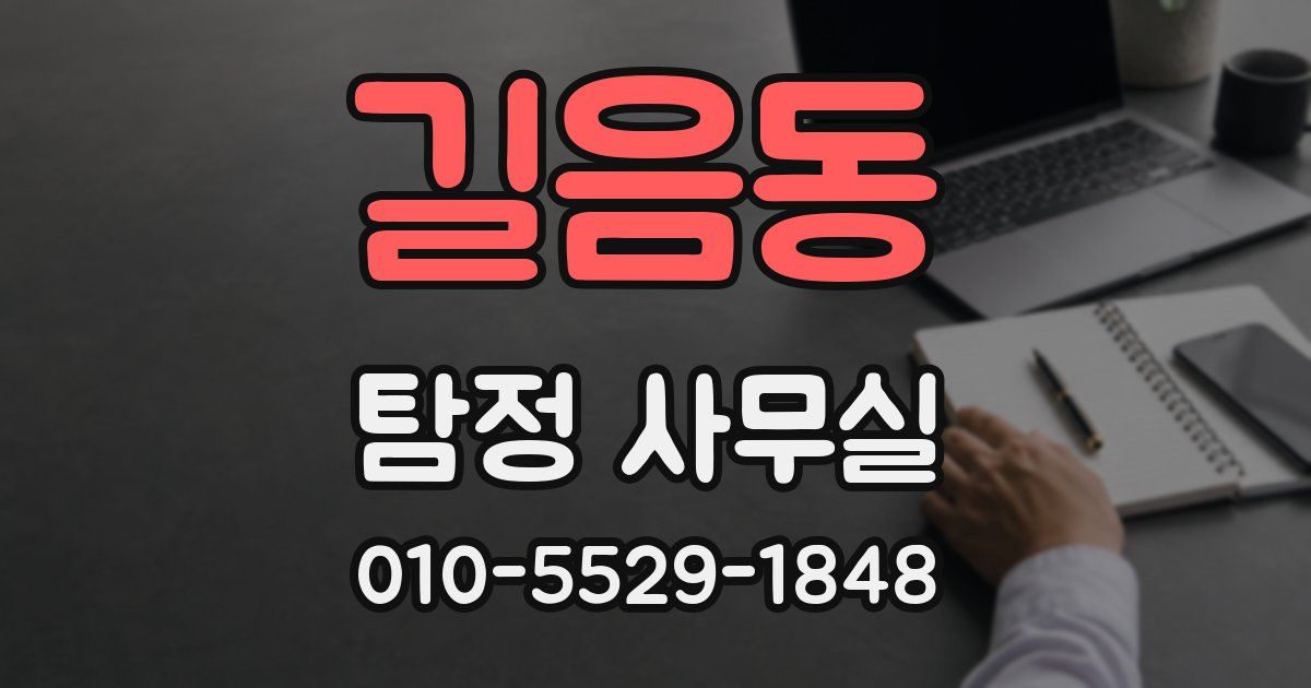 길음동 탐정 사무실