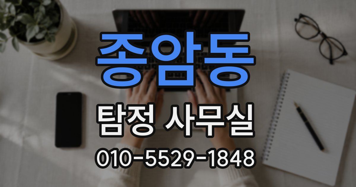 종암동 탐정 사무실