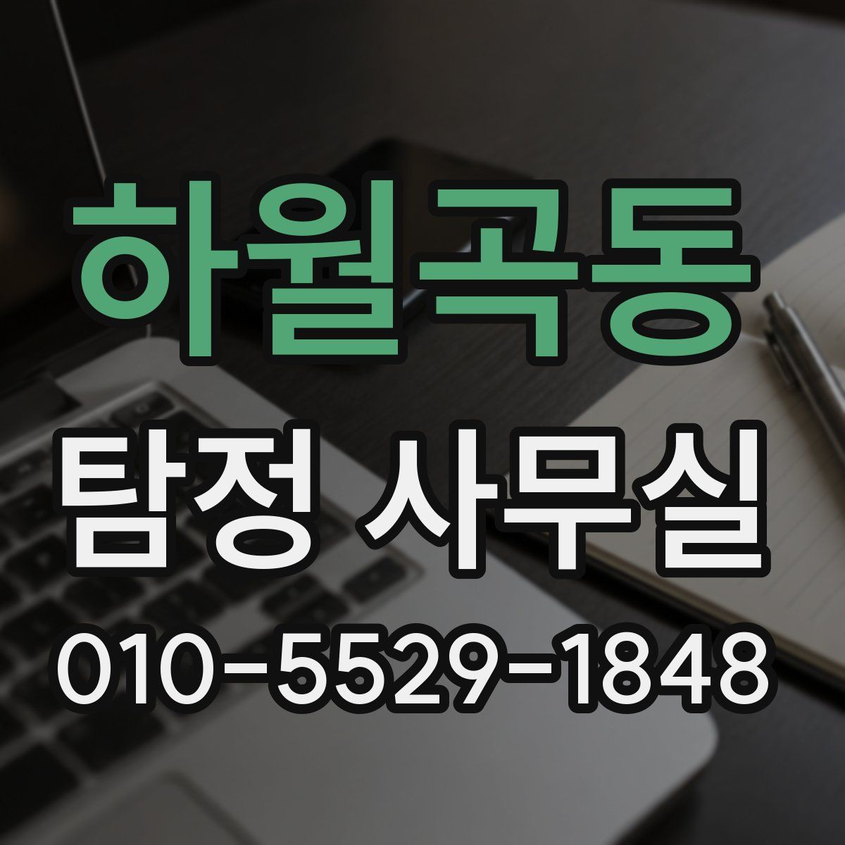 하월곡동 탐정 사무실