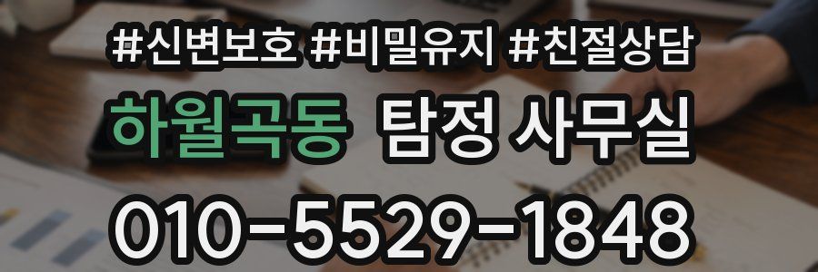하월곡동 탐정 사무실