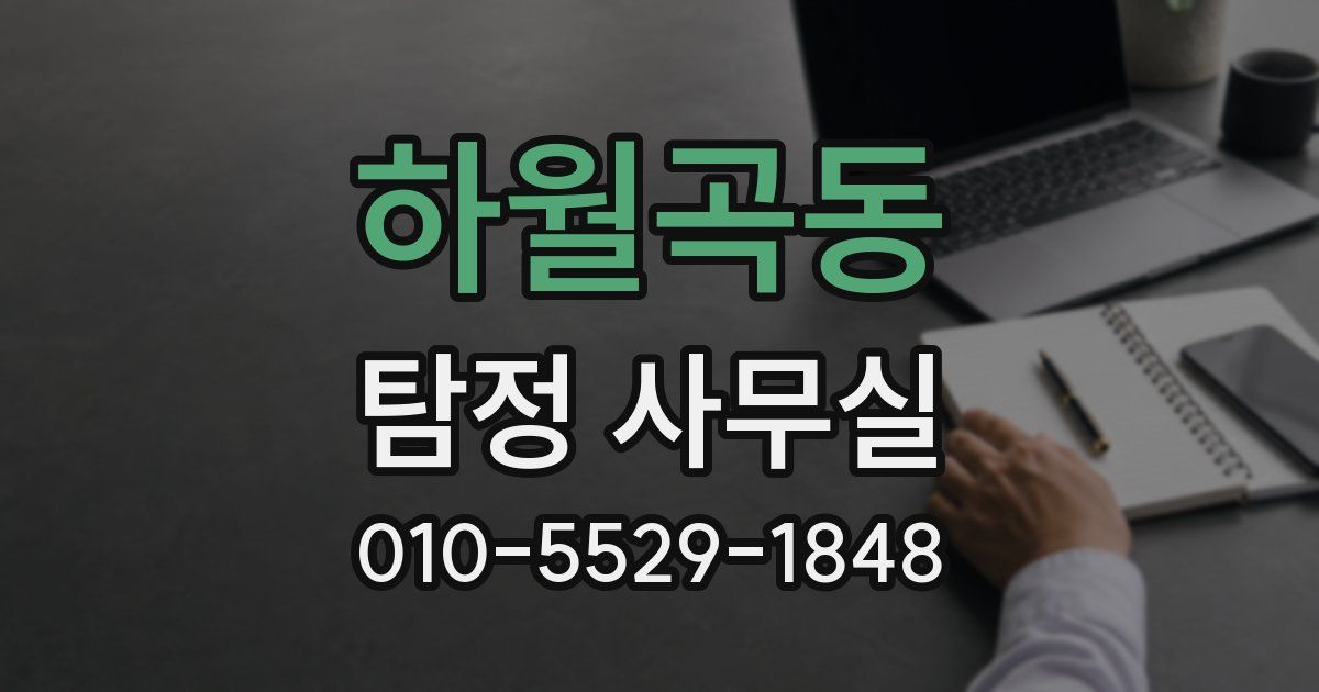 하월곡동 탐정 사무실