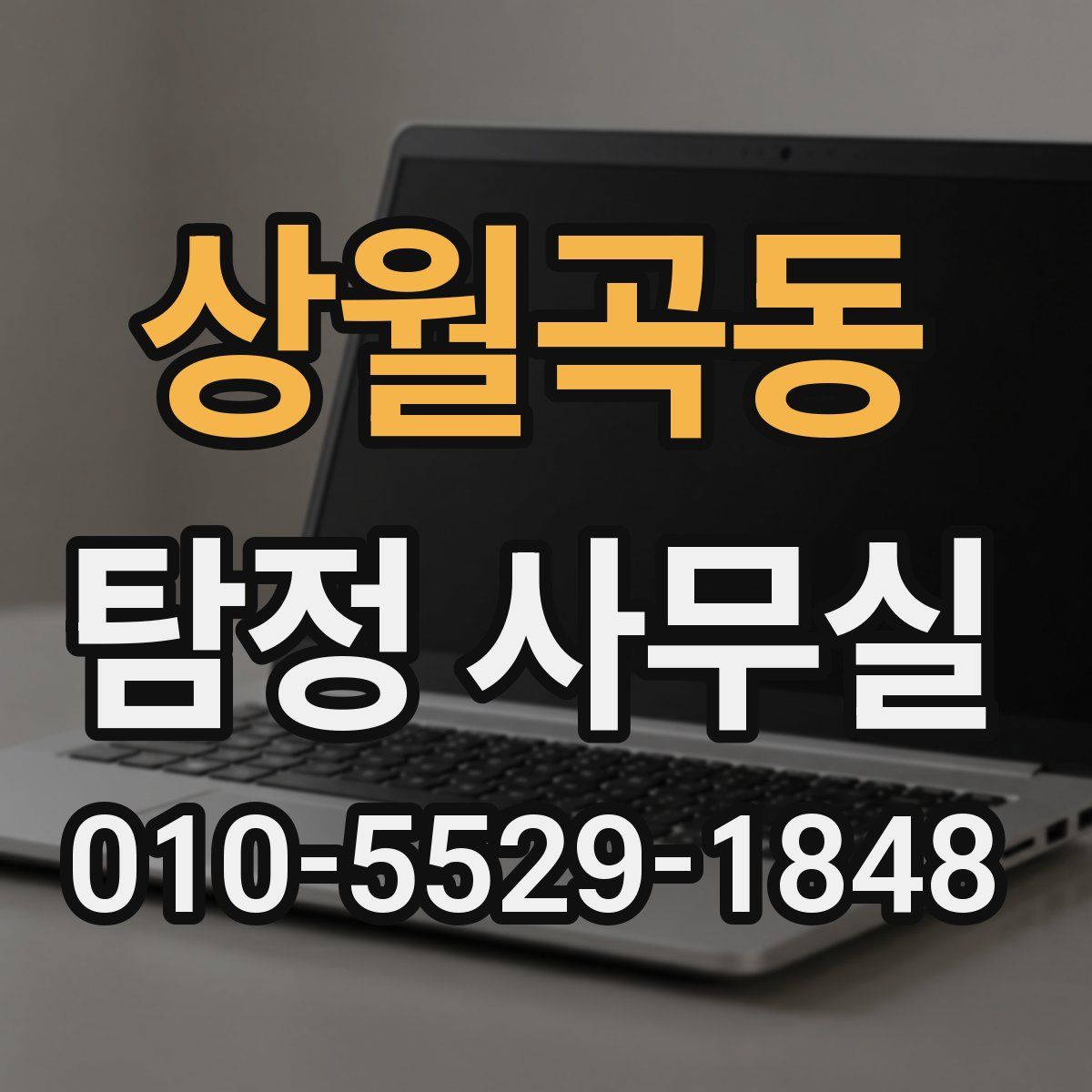 상월곡동 탐정 사무실