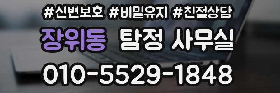 장위동 탐정 사무실