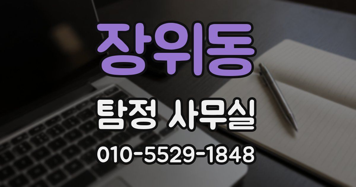 장위동 탐정 사무실