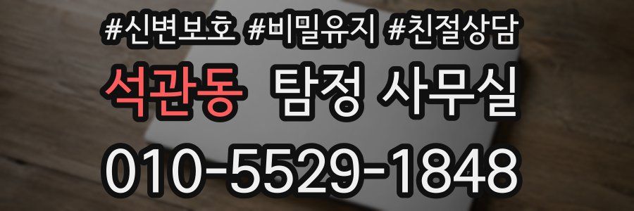석관동 탐정 사무실