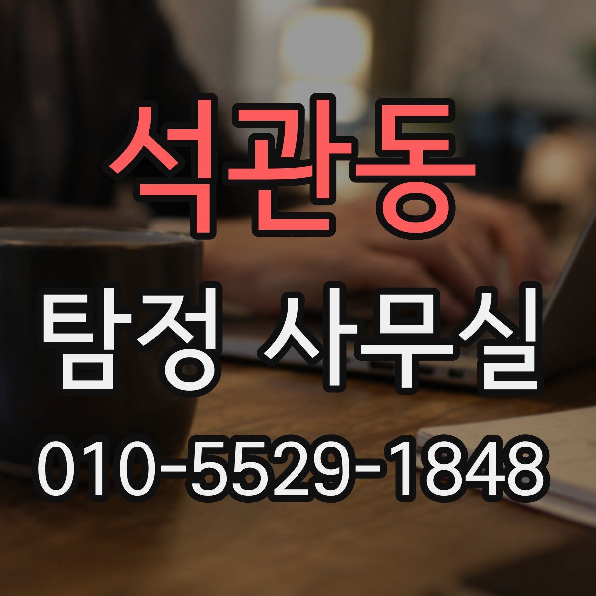 석관동 탐정 사무실