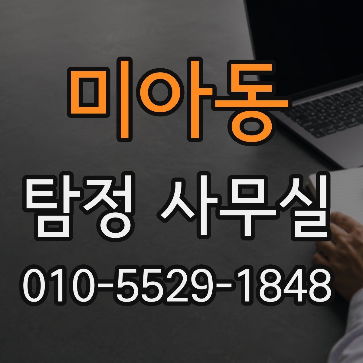 미아동 탐정 사무실 사건 유형별 조사 방향 정리