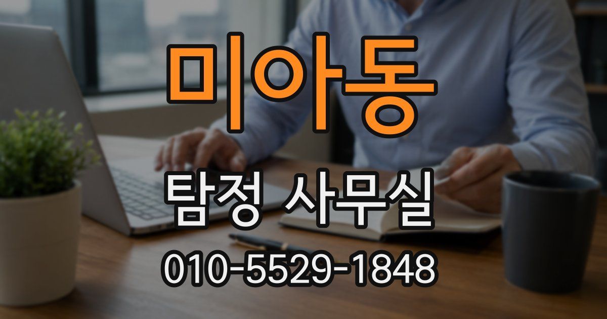 미아동 탐정 사무실