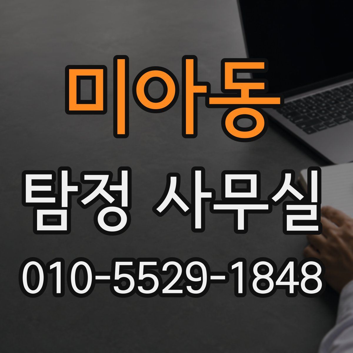 미아동 탐정 사무실