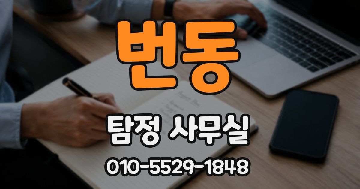 번동 탐정 사무실