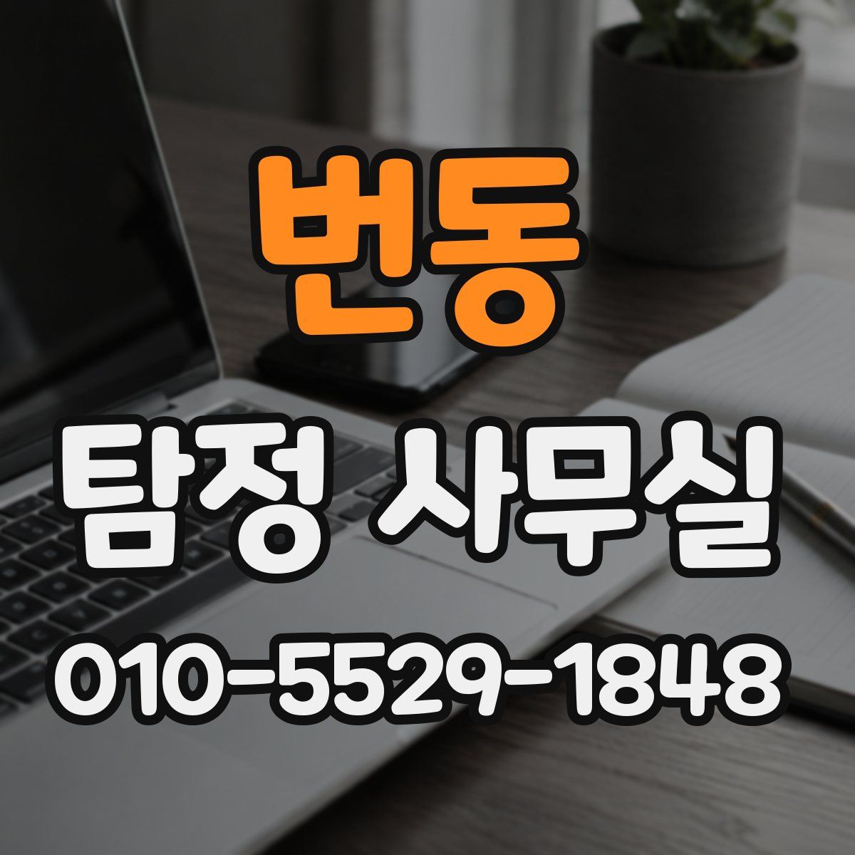 번동 탐정 사무실
