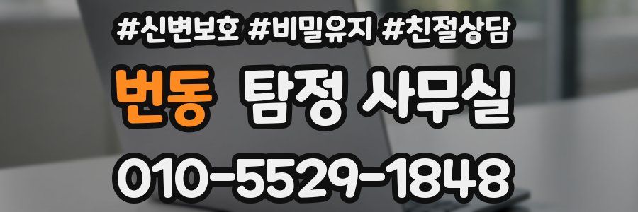 번동 탐정 사무실