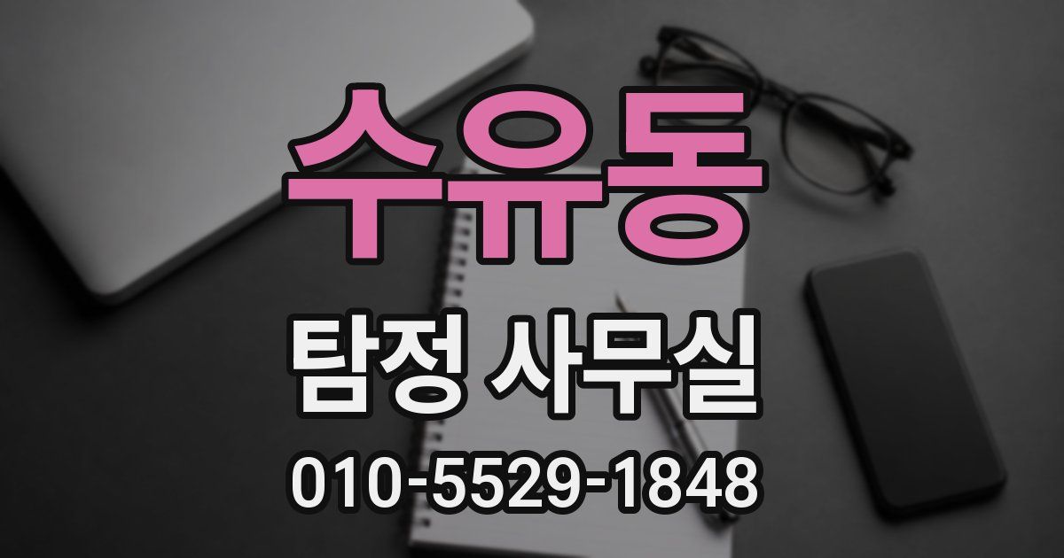 수유동 탐정 사무실