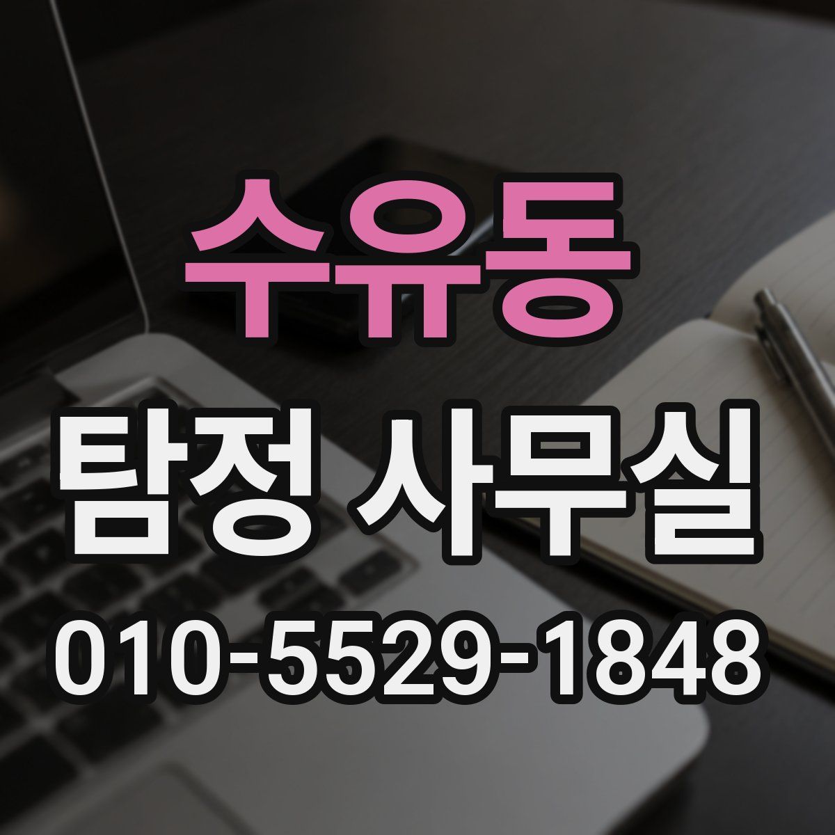 수유동 탐정 사무실