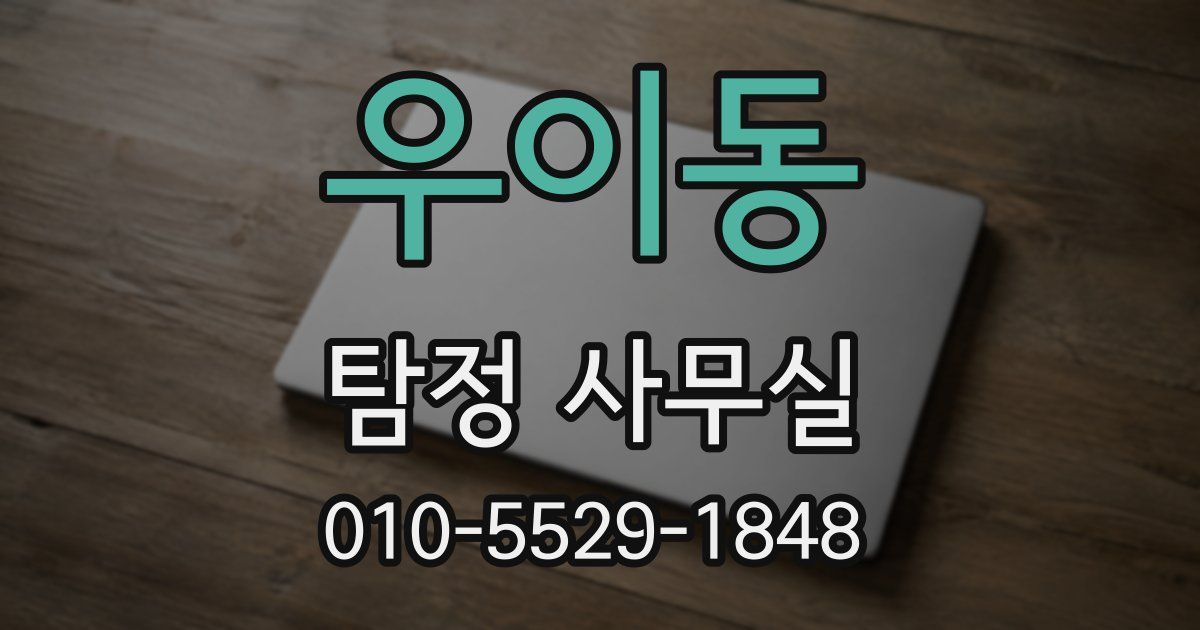 우이동 탐정 사무실