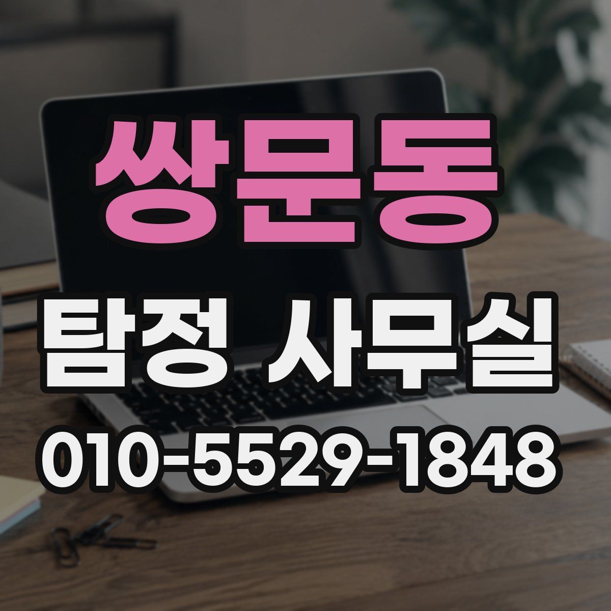 쌍문동 탐정 사무실