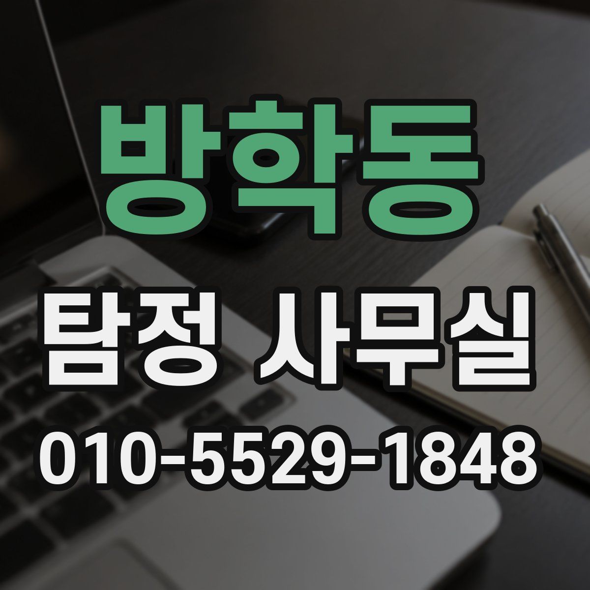 방학동 탐정 사무실